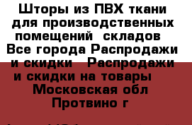 Шторы из ПВХ ткани для производственных помещений, складов - Все города Распродажи и скидки » Распродажи и скидки на товары   . Московская обл.,Протвино г.
